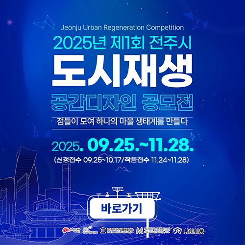 전주시 도시재생 공간디자인 공모전