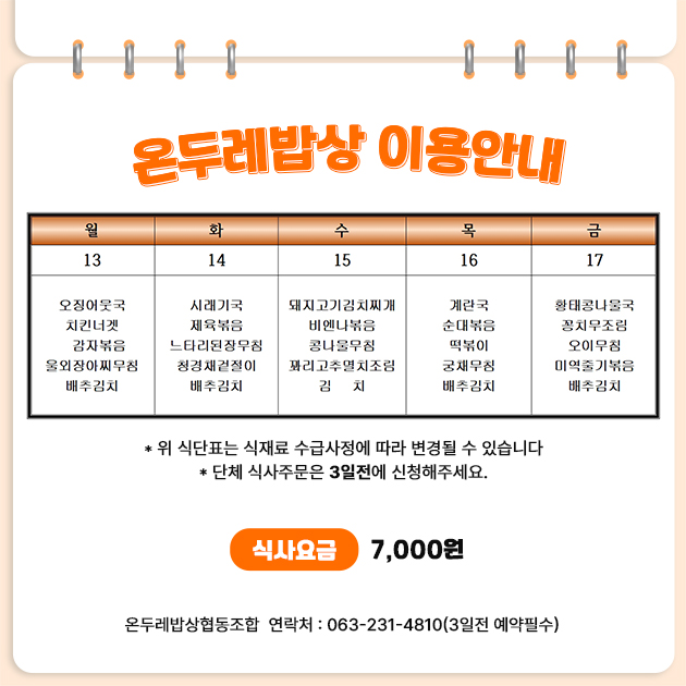 온두레밥상 이용안내