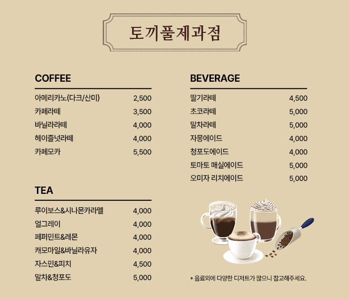 카페(토끼풀제과점) 음료메뉴