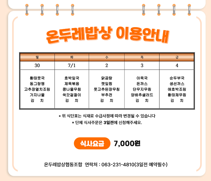 온두레밥상협동조합 식단표