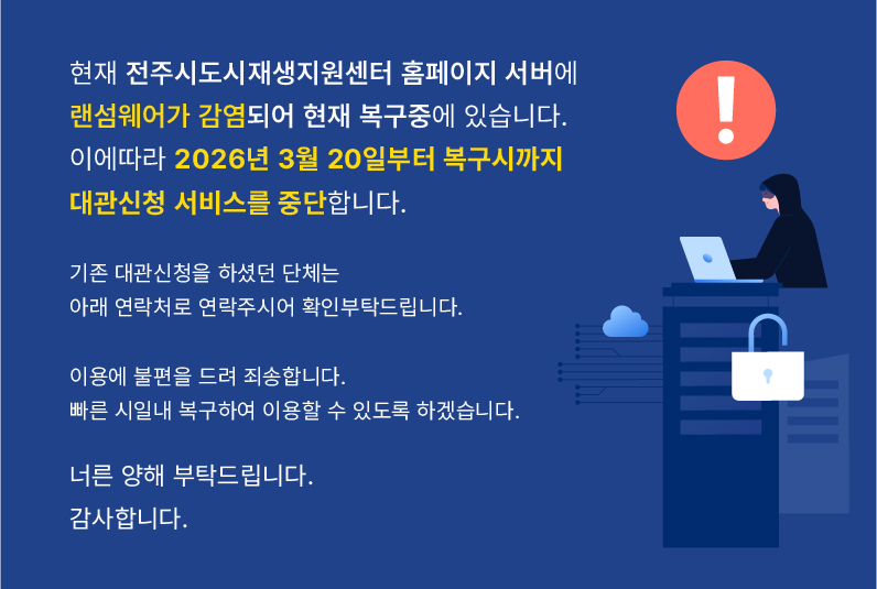 현재 전주도시재생지원센터 홈페이지 서버에 랜섬웨어가 감염되어 현재 복구중에 있습니다. 이에 따라 2026년 3월 20일부터 복구시까지 대관신청 서비스를 중단합니다. 기존 대관신청을 하셨던 단체는 아래 연락처로 연락주시어 확인 부탁드립니다. 이용에 불편을 드려 죄송합니다. 빠른 시일내 복구하여 이용할 수 있도록 하겠습니다. 양해 부탁드립니다, 감사합니다.