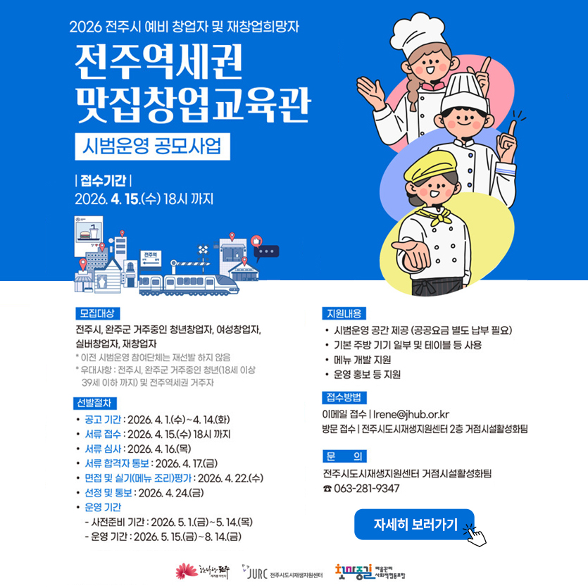 2026 전주시 예비 창업자 및 재창업희망자 전주역세권 맛집창업교육관 시범운영 공모사업 접수기간 2026.4.15(수) 18시 까지