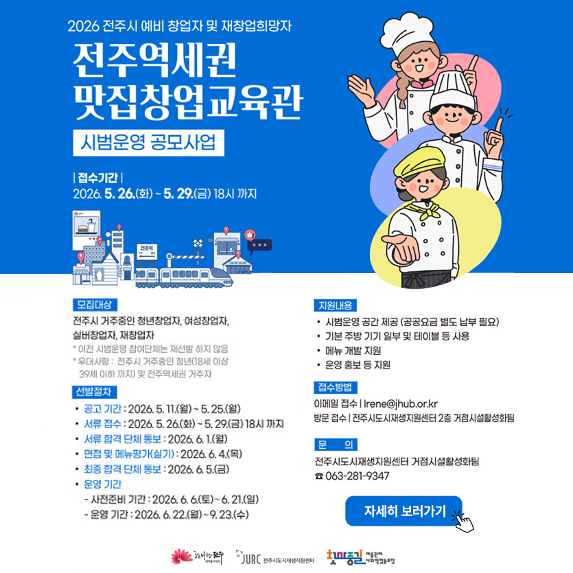 2026 전주시 예비 창업자 및 재창업희망자 전주역세권 맛집창업교육관 시범운영 공모사업 접수기간 2026.4.15(수) 18시 까지