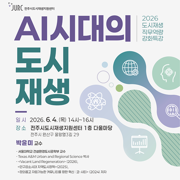2026도시재생 직무역량 강화특강 AI시대의 도시재생. 일시 2026년 6월 4일(목) 14시 ~ 16시. 장소: 전주시도시재생지원센터 1층 다울마당. 전주시 완산구 물왕멀3길 29. 박윤미 교수