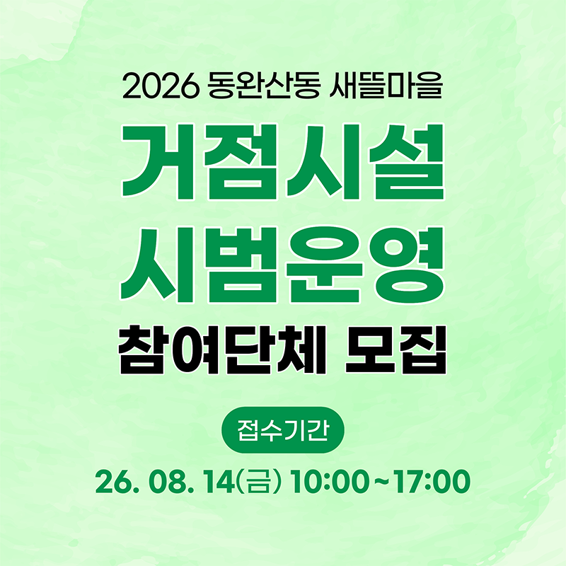 2026 동완산동 새뜰마을 거점시설 시범운영 참여단체 모집. 접수기간: 26.08.14(금)10:00~17:00