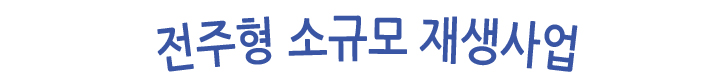 전주형 소규모 재생사업