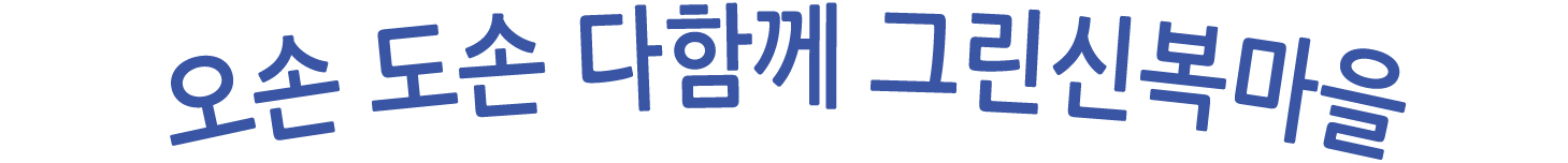 팔복신복그린마을