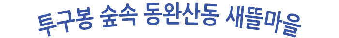 동완산동 새뜰마을